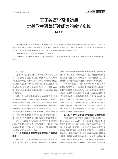 基于英语学习活动观培养学生语篇研读能力的教学实践