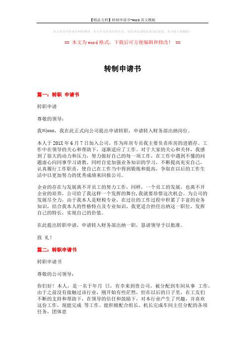 【精品文档】转制申请书-word范文模板 (2页)