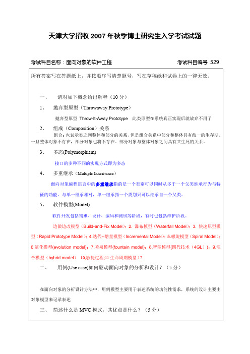 天津大学考博试题—答案—面向对象的软件工程