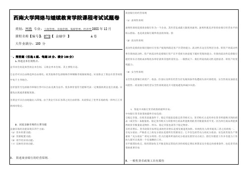 西南大学网络课程考试试题卷金融学答案