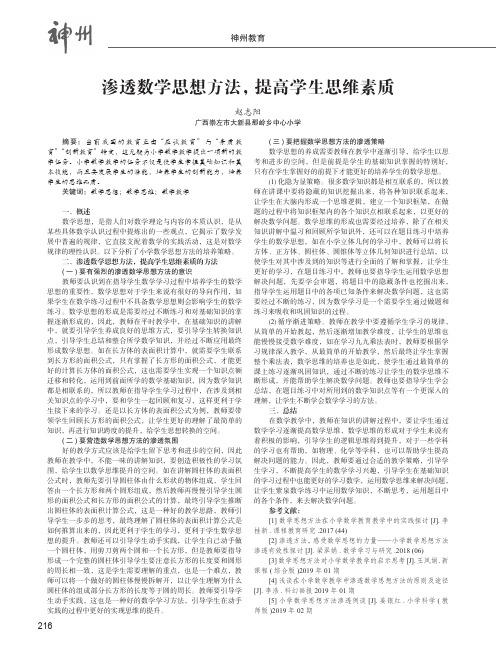 渗透数学思想方法,提高学生思维素质
