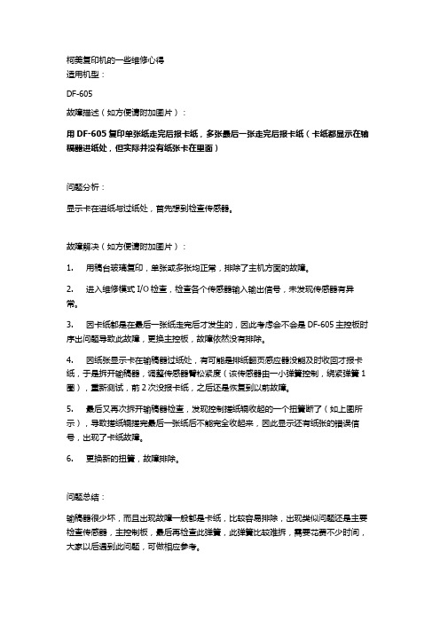 柯美复印机一些维修心得要点