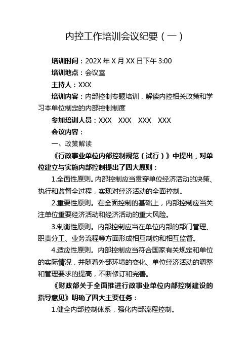 行政事业单位内控工作培训会议纪要5篇