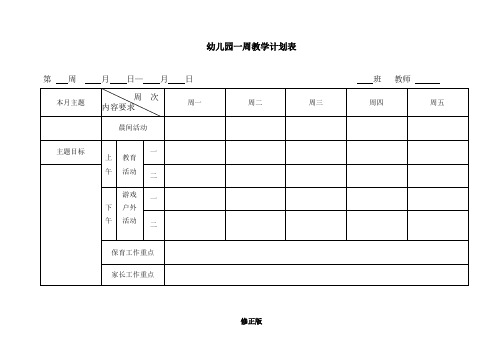 12.周教学计划表 模板