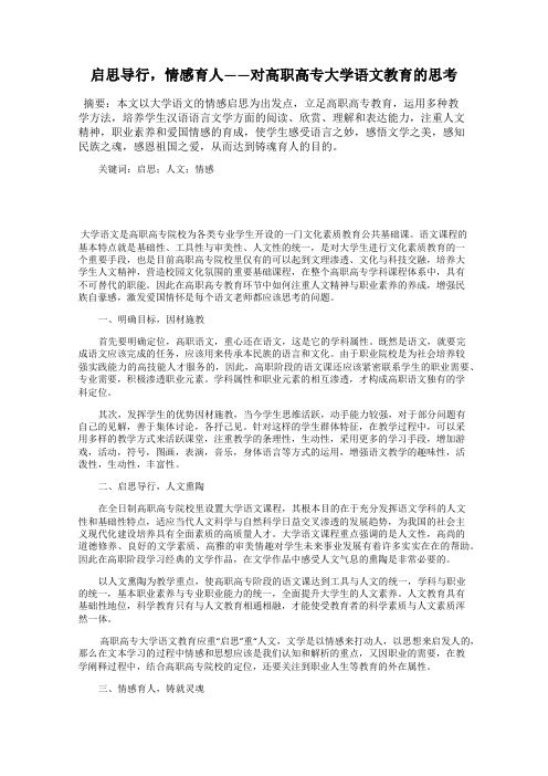 启思导行,情感育人——对高职高专大学语文教育的思考