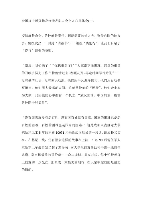 全国抗击新冠肺炎疫情表彰大会个人心得体会五篇