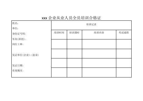 企业从业人员全员培训合格证样式