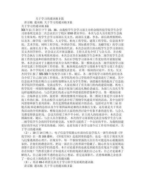 关于学习的通讯稿3篇