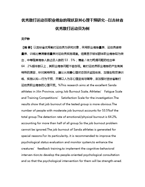 优秀散打运动员职业倦怠的现状及其心理干预研究--以吉林省优秀散打运动员为例