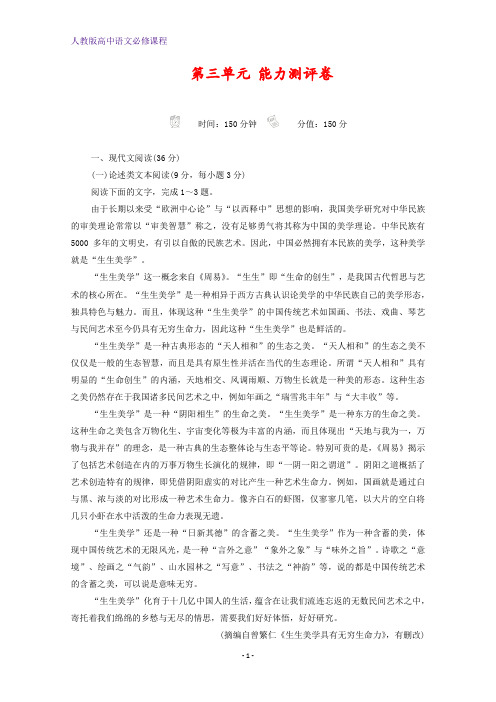 高中语文第三单元能力测评卷(含解析)新人教版