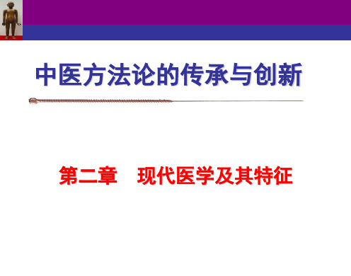 中医方法论的传承与创新17页