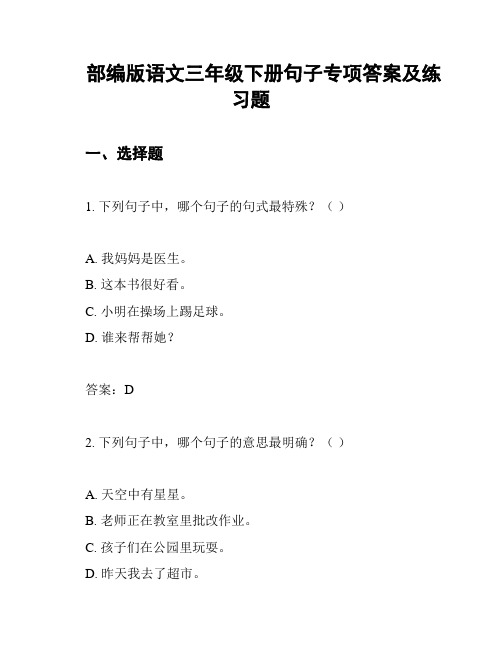 部编版语文三年级下册句子专项答案及练习题