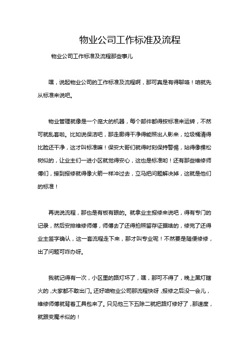 物业公司工作标准及流程