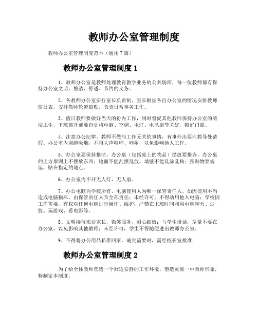 教师办公室管理制度