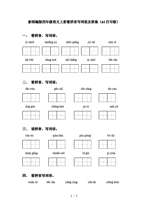 新部编版四年级语文上册看拼音写词语及答案(A4打印版)