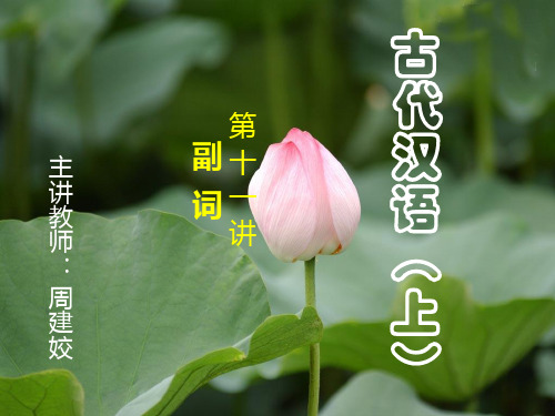 第十二讲 古汉语的副词分解