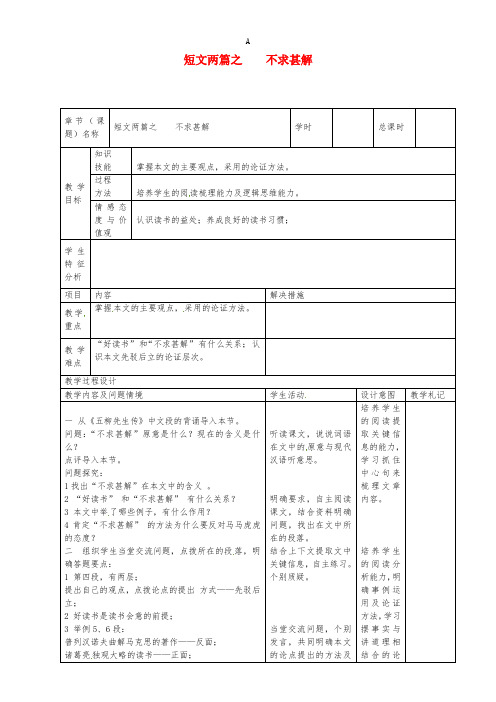 九年级语文上册 第15课《短文两篇之》不求甚解教案 新人教版