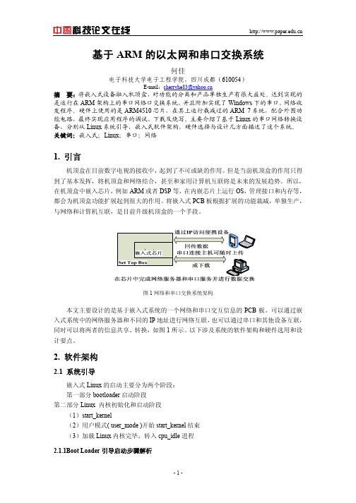 基于ARM的以太网和串口交换系统