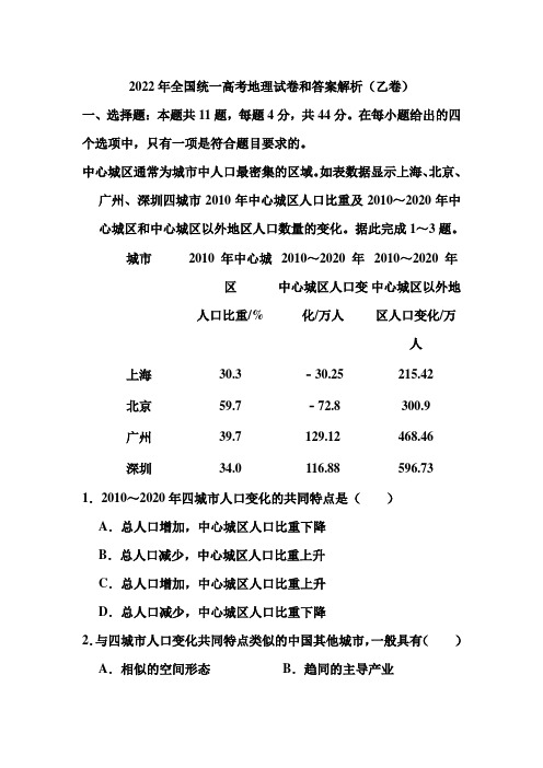 2022年全国统一高考地理试卷和答案解析(乙卷)