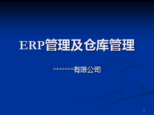 ERP管理及仓库管理运用PPT课件