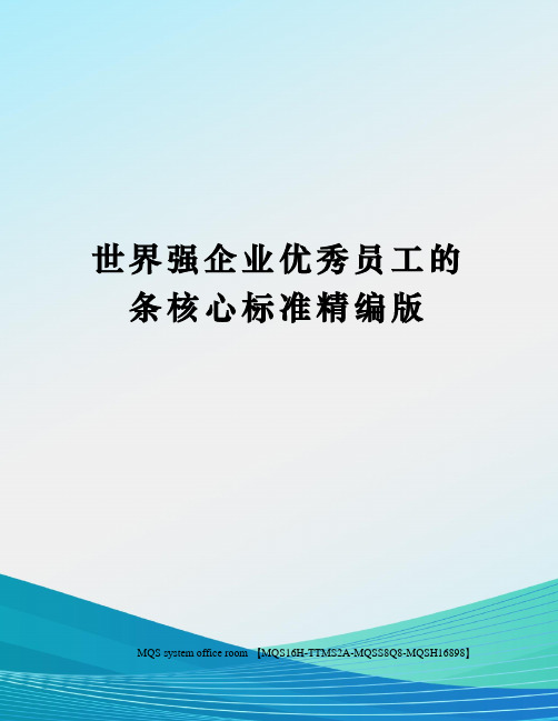 世界强企业优秀员工的条核心标准精编版