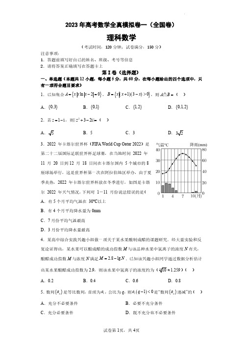 2023年高考数学全真模拟(全国甲卷乙卷通用)理数01试题(含答案解析)