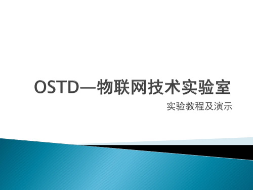 OSTD——物联网技术实验室