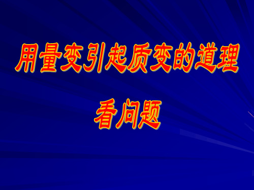 用量变引起质变的道理看问题