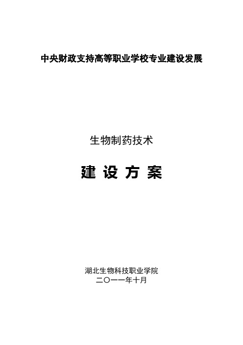 湖北生物科技职业学院生物制药技术专业建设发展方案计划