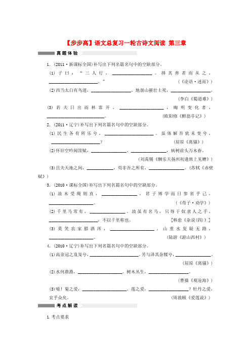 【步步高】语文总复习一轮古诗文阅读 第三章