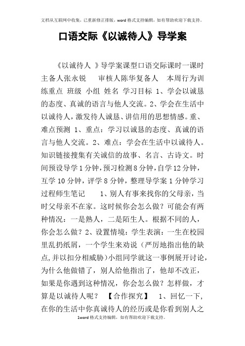 口语交际以诚待人导学案