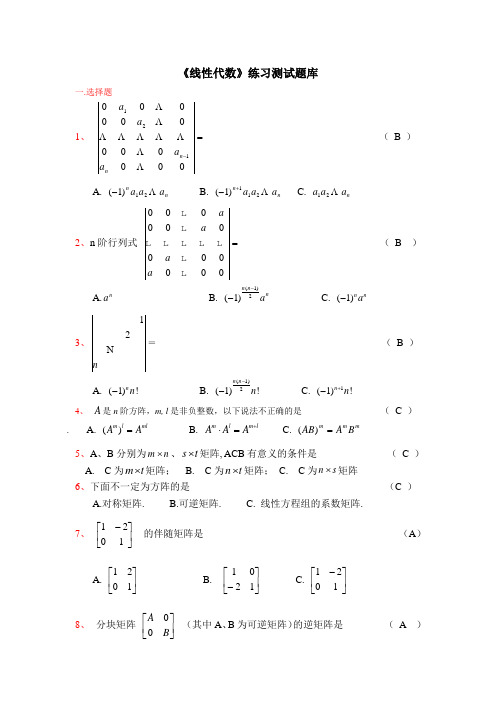 《线性代数》练习题库参考答案