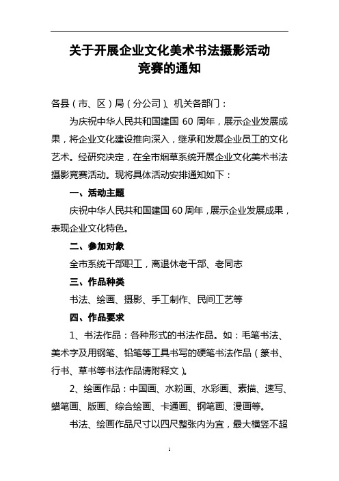 关于开展企业文化美术书法摄影作品竞赛的通知