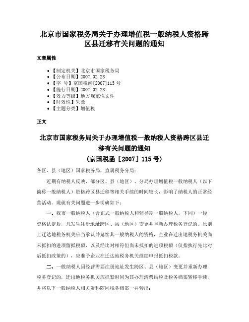 北京市国家税务局关于办理增值税一般纳税人资格跨区县迁移有关问题的通知