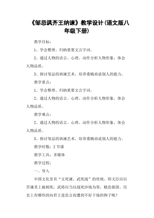 《邹忌讽齐王纳谏》教学设计(语文版八年级下册)