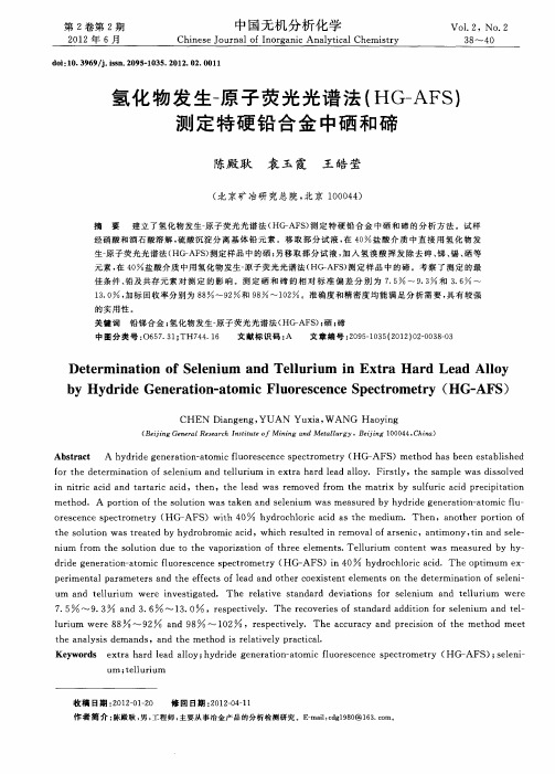 氢化物发生-原子荧光光谱法(HG-AFS)测定特硬铅合金中硒和碲