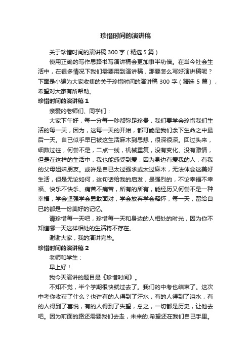 关于珍惜时间的演讲稿300字（精选5篇）