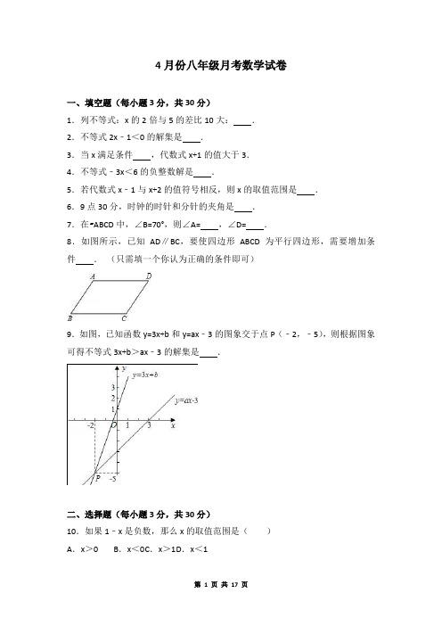 4月份八年级月考数学试卷+参考答案