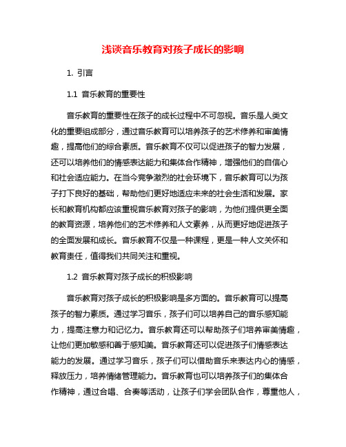 浅谈音乐教育对孩子成长的影响