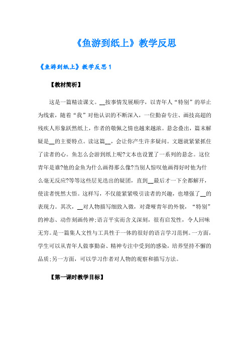 《鱼游到纸上》教学反思