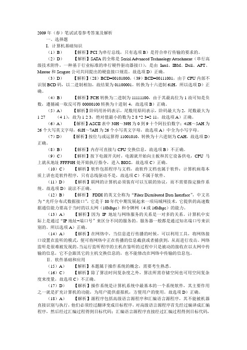 2009年(春)三级偏软笔试试卷参考答案及解析