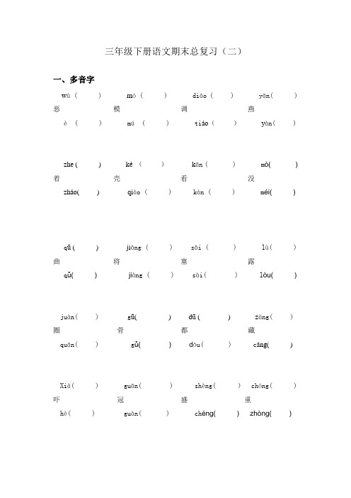 小学三年级语文s版下册复习资料复习二:多音字、同音字、形近字