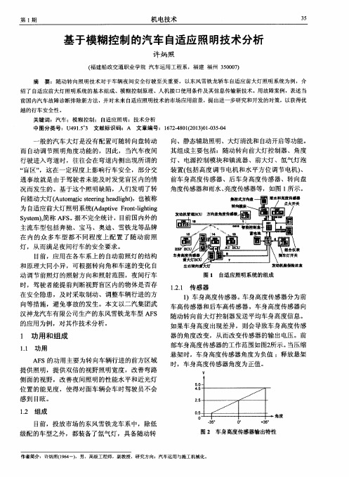 基于模糊控制的汽车自适应照明技术分析