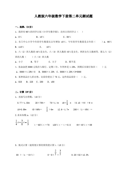 【精品】六年级下册数学试卷-百分数  人教新课标(含答案)