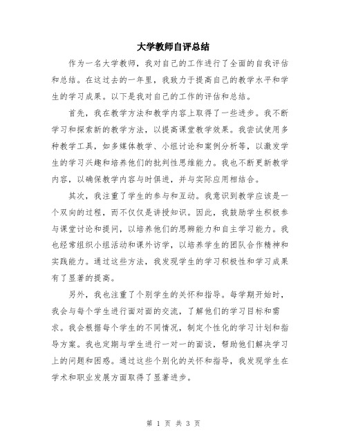 大学教师自评总结