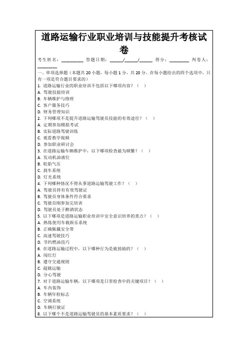 道路运输行业职业培训与技能提升考核试卷