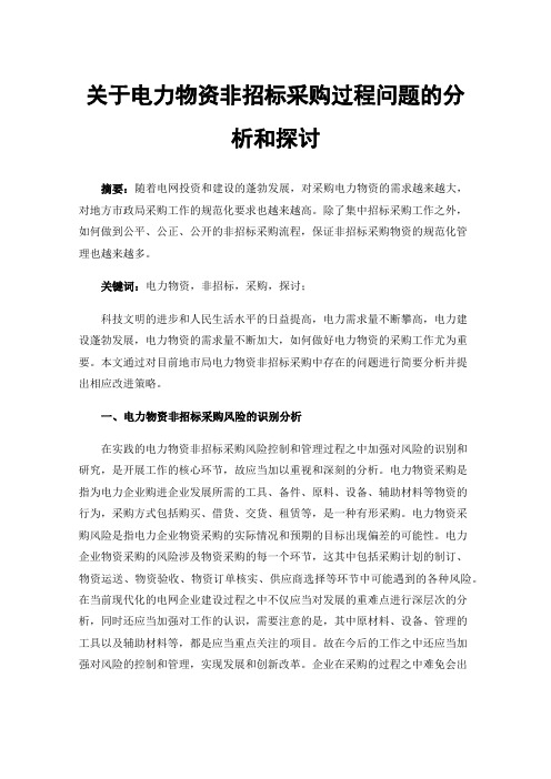 关于电力物资非招标采购过程问题的分析和探讨