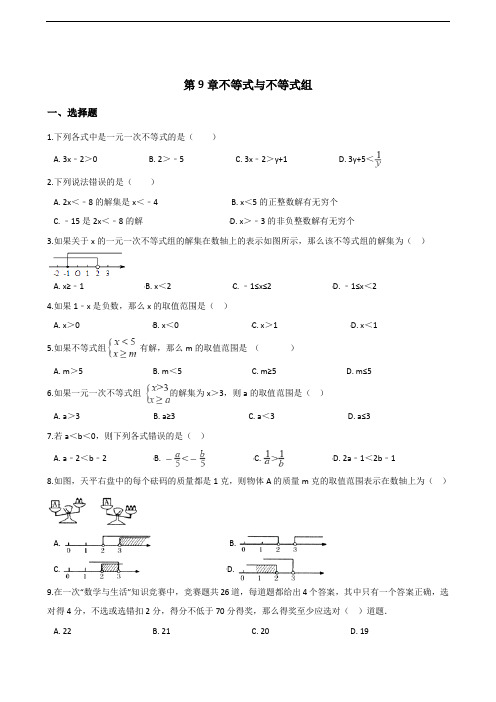 人教版七年级下册数学第9章不等式与不等式组单元测试(含答案)