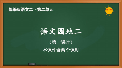 人教部编版语文二年级下册第二单元《语文园地二》优质PPT课件