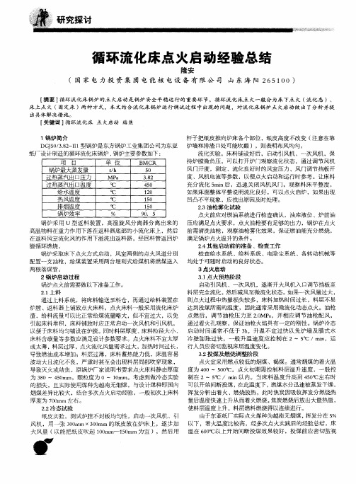 循环流化床点火启动经验总结